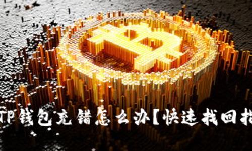 : TP钱包充错怎么办？快速找回指南