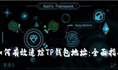 如何有效追踪TP钱包地址：全面指南
