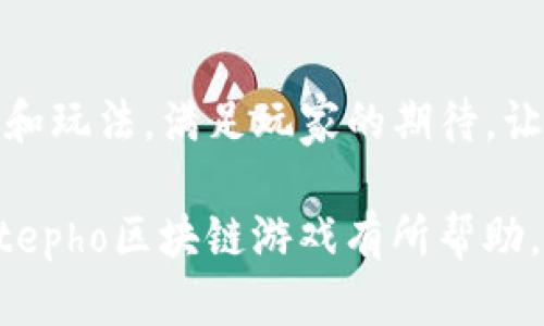   全面解析Stepho区块链游戏：从入门到精通的终极教程 / 

 guanjianci 区块链游戏, Stepho, 游戏教程, 加密货币 /guanjianci 

## 内容主体大纲

1. **什么是Stepho区块链游戏**
   - 定义与简介
   - 游戏的背景及发展历程

2. **如何开始Stepho区块链游戏**
   - 账户注册过程
   - 钱包设置与加密货币的获取

3. **游戏玩法深度解析**
   - 基本玩法及策略
   - 游戏中的不同角色与任务

4. **Stepho的经济系统**
   - 何为内置经济
   - 代币的作用及价值

5. **社区与游戏生态**
   - 游戏社区的组建
   - 社区活动与玩家交互

6. **常见问题解答**
   - 玩家在游戏过程中遇到的问题
   - 常见的技巧与建议

7. **未来发展与前景**
   - Stepho区块链游戏的未来趋势
   - 各种可能的扩展功能与更新

---

## 1. 什么是Stepho区块链游戏

### 定义与简介
Stepho区块链游戏是一款利用区块链技术的在线游戏，它将传统的游戏体验与加密货币相结合，提供了独特的玩法和经济模型。这种游戏形式让玩家能够真正拥有他们的游戏资产，如角色、道具和土地等。这些资产存储在区块链上，确保持久的所有权和不可篡改性。

### 游戏的背景及发展历程
Stepho的概念源自于对区块链技术潜力的探索。比特币和以太坊等加密货币的崛起启发了一代开发者，他们意识到区块链不仅可以用于金融交易，也可以用于数字娱乐。通过引入区块链技术，游戏开发者们尝试创建一个更加公平、透明的游戏生态。

## 2. 如何开始Stepho区块链游戏

### 账户注册过程
要参与Stepho区块链游戏，第一步是创建一个账户。访问游戏的官方网站，填写必要的注册信息，如电子邮件地址和密码。注册完成后，玩家需要进行邮箱验证，以确保账户安全。

### 钱包设置与加密货币的获取
成功注册后，玩家需要设置一个数字钱包，这是存储加密货币和游戏资产的地方。可以选择使用热门的钱包应用，如MetaMask或Trust Wallet。完成钱包设置后，玩家需要获取一些加密货币，以便在游戏中进行交易。这可以通过交易所购买或在其他玩家之间交易获得。

## 3. 游戏玩法深度解析

### 基本玩法及策略
在Stepho区块链游戏中，玩家可以选择不同的角色，并参与到各种任务中。例如，玩家可以选择冒险者进行探索，或选择建筑师进行资源管理。每种角色有其独特的技能和优势，玩家需要根据自己的游戏风格制定策略。

### 游戏中的不同角色与任务
游戏中角色的选择将影响到玩家的游戏体验。不同的任务包括收集资源、参与战斗、建设城市等，玩家需要灵活运用所选角色的能力来完成这些任务。这种多样性增强了游戏的可玩性和互动性。

## 4. Stepho的经济系统

### 何为内置经济
Stepho的内置经济系统不仅为玩家提供了丰富的游戏体验，还让玩家能够通过玩游戏获得实际的经济收益。游戏中的资源、道具和土地等资产都可以进行交易，形成一个真实的市场。

### 代币的作用及价值
在Stepho中，代币是持有和交易游戏资产的媒介。玩家通过参与游戏，完成任务或打怪获得代币。这些代币可以在游戏内商城中购买特殊道具，或在外部交易所进行交易，以获取法定货币。这种经济模型促进了玩家的活跃度，也增加了游戏的可持续性。

## 5. 社区与游戏生态

### 游戏社区的组建
一个强大的游戏社区是Stepho成功的重要因素之一。玩家可以通过论坛、社交媒体和Discord等平台进行互动。在社区中，玩家会分享攻略、交易信息、游戏心得等，这对于新手玩家来讲是一个非常宝贵的资源。

### 社区活动与玩家交互
Stepho还定期举办各种社区活动，如竞技比赛、节日庆典等。这些活动不仅增强了玩家之间的互动，还能让玩家获得稀有道具或代币奖励。这种社区支持让游戏体验更加丰富多彩。

## 6. 常见问题解答

### 玩家在游戏过程中遇到的问题
在玩Stepho区块链游戏时，玩家可能会遇到各种技术问题和游戏策略上的疑问。如如何安全地管理资产、如何参与交易、如何提高角色能力等。这可以通过社区平台获取帮助，也可以查阅官方网站的FAQ部分来解决。

### 常见的技巧与建议
为了更好地享受Stepho的游戏体验，玩家们应掌握一些基本的游戏策略。例如，了解市场动态、合理分配资源、加入公会增加合作机会等，都是提高游戏水平的有效方法。

## 7. 未来发展与前景

### Stepho区块链游戏的未来趋势
随着区块链技术的不断进步，Stepho作为一款区块链游戏，将面临进一步的发展机遇。未来可能会增加更多的功能，如VR支持、跨平台互动等，提升玩家的沉浸感和体验。

### 各种可能的扩展功能与更新
Stepho团队也在不断探索新的玩法和机制，以吸引更多玩家。例如，通过引入新的角色、任务和故事情节，保持游戏的新鲜感。此外，更加注重玩家反馈的开发方式将使得游戏不断与改进。

---

### 相关问题及详细介绍

#### 问题1：怎样确保区块链游戏中的资产安全？
在区块链游戏中，资产安全至关重要。玩家应确保使用强密码，并定期更换密码，还要考虑使用双重认证等安全措施。同时，推荐使用硬件钱包来存储较高价值的加密货币和游戏资产。此外，定期备份钱包信息，确保在丢失设备后能够恢复资产。

#### 问题2：Stepho的代币有什么用处？
Stepho的代币用作游戏内的货币，可以用来购买道具、支付服务费用，或在市场上进行交易。代币的价值随着游戏的活跃度和玩家需求而波动，因此了解市场动态、合适地买入和卖出代币至关重要。

#### 问题3：如何参与Stepho的社区活动？
参与Stepho社区活动通常需要加入游戏的社交媒体、论坛或聊天室，查看活动公告，按照要求报名参加。活动包括比赛、节日庆典等，参与者通常能够获得奖励，提高游戏趣味性。

#### 问题4：如何获取更多的代币而不是仅仅依赖任务？
除了完成任务外，玩家可以通过参与交易、市场买卖或投资其他游戏资产来获取更多的代币。形成自己的交易策略，利用市场的波动来赚钱，能够在游戏中攒下更多的虚拟财富。

#### 问题5：在游戏中如何进行有效的资源管理？
资源管理是Stepho游戏策略的关键之一。玩家需要根据任务需求适当分配和利用各种资源，如时间、金钱和游戏道具。保持资源的多样性与可用性，定期评估当前的资源使用情况，有助于提高游戏效率。

#### 问题6：如果在游戏中遇到问题，应该向谁寻求帮助？
在遇到游戏问题时，玩家可以首先查看游戏的官方FAQ或论坛，了解常见问题解决方法。如果仍未解决，可以在社区平台寻求其他玩家或技术支持的帮助。很多时候，社区会提供快速的反馈和解决方案。

#### 问题7：Stepho区块链游戏的未来如何看待？
随着区块链技术的快速发展与更多人对区块链游戏的兴趣提升，Stepho将有机会持续扩展。游戏开发者可通过引入新技和玩法，满足玩家的期待，让游戏保持持续的活力与吸引力。积极参与也能帮助玩家获得长远利益。

以上是