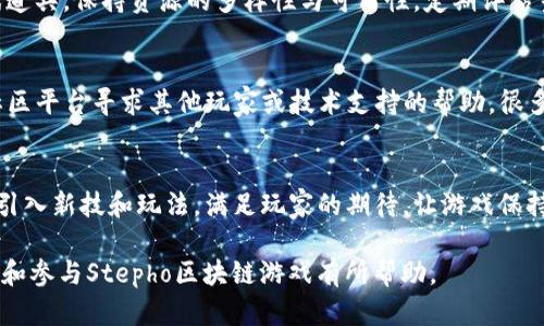   全面解析Stepho区块链游戏：从入门到精通的终极教程 / 

 guanjianci 区块链游戏, Stepho, 游戏教程, 加密货币 /guanjianci 

## 内容主体大纲

1. **什么是Stepho区块链游戏**
   - 定义与简介
   - 游戏的背景及发展历程

2. **如何开始Stepho区块链游戏**
   - 账户注册过程
   - 钱包设置与加密货币的获取

3. **游戏玩法深度解析**
   - 基本玩法及策略
   - 游戏中的不同角色与任务

4. **Stepho的经济系统**
   - 何为内置经济
   - 代币的作用及价值

5. **社区与游戏生态**
   - 游戏社区的组建
   - 社区活动与玩家交互

6. **常见问题解答**
   - 玩家在游戏过程中遇到的问题
   - 常见的技巧与建议

7. **未来发展与前景**
   - Stepho区块链游戏的未来趋势
   - 各种可能的扩展功能与更新

---

## 1. 什么是Stepho区块链游戏

### 定义与简介
Stepho区块链游戏是一款利用区块链技术的在线游戏，它将传统的游戏体验与加密货币相结合，提供了独特的玩法和经济模型。这种游戏形式让玩家能够真正拥有他们的游戏资产，如角色、道具和土地等。这些资产存储在区块链上，确保持久的所有权和不可篡改性。

### 游戏的背景及发展历程
Stepho的概念源自于对区块链技术潜力的探索。比特币和以太坊等加密货币的崛起启发了一代开发者，他们意识到区块链不仅可以用于金融交易，也可以用于数字娱乐。通过引入区块链技术，游戏开发者们尝试创建一个更加公平、透明的游戏生态。

## 2. 如何开始Stepho区块链游戏

### 账户注册过程
要参与Stepho区块链游戏，第一步是创建一个账户。访问游戏的官方网站，填写必要的注册信息，如电子邮件地址和密码。注册完成后，玩家需要进行邮箱验证，以确保账户安全。

### 钱包设置与加密货币的获取
成功注册后，玩家需要设置一个数字钱包，这是存储加密货币和游戏资产的地方。可以选择使用热门的钱包应用，如MetaMask或Trust Wallet。完成钱包设置后，玩家需要获取一些加密货币，以便在游戏中进行交易。这可以通过交易所购买或在其他玩家之间交易获得。

## 3. 游戏玩法深度解析

### 基本玩法及策略
在Stepho区块链游戏中，玩家可以选择不同的角色，并参与到各种任务中。例如，玩家可以选择冒险者进行探索，或选择建筑师进行资源管理。每种角色有其独特的技能和优势，玩家需要根据自己的游戏风格制定策略。

### 游戏中的不同角色与任务
游戏中角色的选择将影响到玩家的游戏体验。不同的任务包括收集资源、参与战斗、建设城市等，玩家需要灵活运用所选角色的能力来完成这些任务。这种多样性增强了游戏的可玩性和互动性。

## 4. Stepho的经济系统

### 何为内置经济
Stepho的内置经济系统不仅为玩家提供了丰富的游戏体验，还让玩家能够通过玩游戏获得实际的经济收益。游戏中的资源、道具和土地等资产都可以进行交易，形成一个真实的市场。

### 代币的作用及价值
在Stepho中，代币是持有和交易游戏资产的媒介。玩家通过参与游戏，完成任务或打怪获得代币。这些代币可以在游戏内商城中购买特殊道具，或在外部交易所进行交易，以获取法定货币。这种经济模型促进了玩家的活跃度，也增加了游戏的可持续性。

## 5. 社区与游戏生态

### 游戏社区的组建
一个强大的游戏社区是Stepho成功的重要因素之一。玩家可以通过论坛、社交媒体和Discord等平台进行互动。在社区中，玩家会分享攻略、交易信息、游戏心得等，这对于新手玩家来讲是一个非常宝贵的资源。

### 社区活动与玩家交互
Stepho还定期举办各种社区活动，如竞技比赛、节日庆典等。这些活动不仅增强了玩家之间的互动，还能让玩家获得稀有道具或代币奖励。这种社区支持让游戏体验更加丰富多彩。

## 6. 常见问题解答

### 玩家在游戏过程中遇到的问题
在玩Stepho区块链游戏时，玩家可能会遇到各种技术问题和游戏策略上的疑问。如如何安全地管理资产、如何参与交易、如何提高角色能力等。这可以通过社区平台获取帮助，也可以查阅官方网站的FAQ部分来解决。

### 常见的技巧与建议
为了更好地享受Stepho的游戏体验，玩家们应掌握一些基本的游戏策略。例如，了解市场动态、合理分配资源、加入公会增加合作机会等，都是提高游戏水平的有效方法。

## 7. 未来发展与前景

### Stepho区块链游戏的未来趋势
随着区块链技术的不断进步，Stepho作为一款区块链游戏，将面临进一步的发展机遇。未来可能会增加更多的功能，如VR支持、跨平台互动等，提升玩家的沉浸感和体验。

### 各种可能的扩展功能与更新
Stepho团队也在不断探索新的玩法和机制，以吸引更多玩家。例如，通过引入新的角色、任务和故事情节，保持游戏的新鲜感。此外，更加注重玩家反馈的开发方式将使得游戏不断与改进。

---

### 相关问题及详细介绍

#### 问题1：怎样确保区块链游戏中的资产安全？
在区块链游戏中，资产安全至关重要。玩家应确保使用强密码，并定期更换密码，还要考虑使用双重认证等安全措施。同时，推荐使用硬件钱包来存储较高价值的加密货币和游戏资产。此外，定期备份钱包信息，确保在丢失设备后能够恢复资产。

#### 问题2：Stepho的代币有什么用处？
Stepho的代币用作游戏内的货币，可以用来购买道具、支付服务费用，或在市场上进行交易。代币的价值随着游戏的活跃度和玩家需求而波动，因此了解市场动态、合适地买入和卖出代币至关重要。

#### 问题3：如何参与Stepho的社区活动？
参与Stepho社区活动通常需要加入游戏的社交媒体、论坛或聊天室，查看活动公告，按照要求报名参加。活动包括比赛、节日庆典等，参与者通常能够获得奖励，提高游戏趣味性。

#### 问题4：如何获取更多的代币而不是仅仅依赖任务？
除了完成任务外，玩家可以通过参与交易、市场买卖或投资其他游戏资产来获取更多的代币。形成自己的交易策略，利用市场的波动来赚钱，能够在游戏中攒下更多的虚拟财富。

#### 问题5：在游戏中如何进行有效的资源管理？
资源管理是Stepho游戏策略的关键之一。玩家需要根据任务需求适当分配和利用各种资源，如时间、金钱和游戏道具。保持资源的多样性与可用性，定期评估当前的资源使用情况，有助于提高游戏效率。

#### 问题6：如果在游戏中遇到问题，应该向谁寻求帮助？
在遇到游戏问题时，玩家可以首先查看游戏的官方FAQ或论坛，了解常见问题解决方法。如果仍未解决，可以在社区平台寻求其他玩家或技术支持的帮助。很多时候，社区会提供快速的反馈和解决方案。

#### 问题7：Stepho区块链游戏的未来如何看待？
随着区块链技术的快速发展与更多人对区块链游戏的兴趣提升，Stepho将有机会持续扩展。游戏开发者可通过引入新技和玩法，满足玩家的期待，让游戏保持持续的活力与吸引力。积极参与也能帮助玩家获得长远利益。

以上是