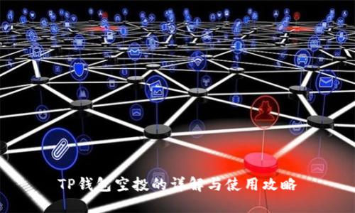 TP钱包空投的详解与使用攻略