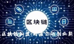 游戏区块链加盟：开启你