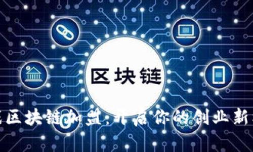 游戏区块链加盟：开启你的创业新机遇