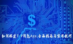 如何搭建T P钱包App：全面