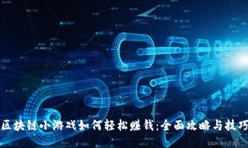 区块链小游戏如何轻松赚钱：全面攻略与技巧
