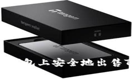 如何在TP钱包上安全地出售TRX仿币？