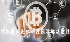 : TP钱包提币失败的原因及