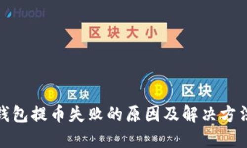 : TP钱包提币失败的原因及解决方法详解
