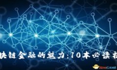 探索区块链金融的魅力：