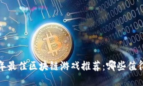 2023年最佳区块链游戏推荐：哪些值得一试？
