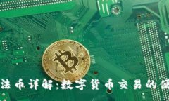 :TP钱包法币详解：数字货