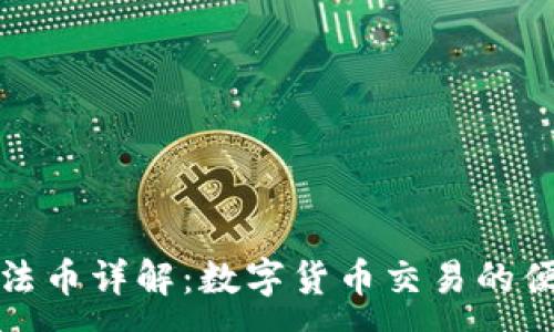 :
TP钱包法币详解：数字货币交易的便捷工具