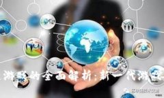 BNX区块链游戏的全面解析