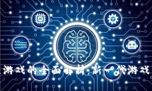 BNX区块链游戏的全面解析：新一代游戏的未来趋势