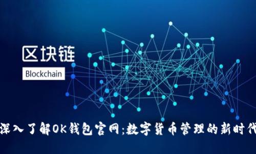 深入了解OK钱包官网：数字货币管理的新时代