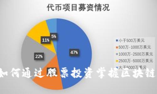 区块链与金融：如何通过股票投资掌握区块链未来的经济潜力
