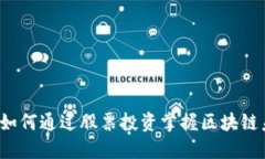 区块链与金融：如何通过