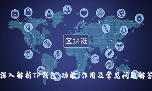 深入解析TP钱包：功能、作用及常见问题解答