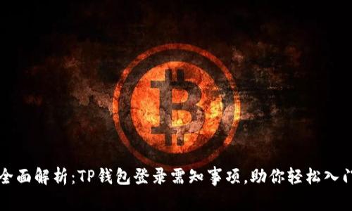 全面解析：TP钱包登录需知事项，助你轻松入门