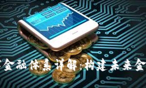 区块链数字金融体系详解：构建未来金融的新模式