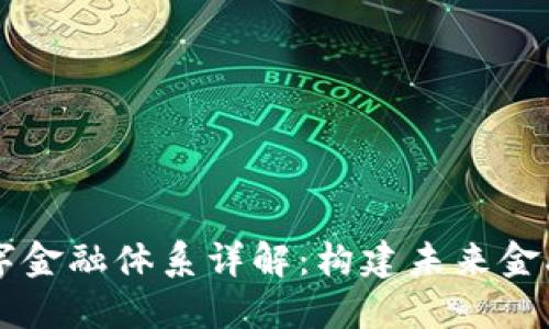 区块链数字金融体系详解：构建未来金融的新模式