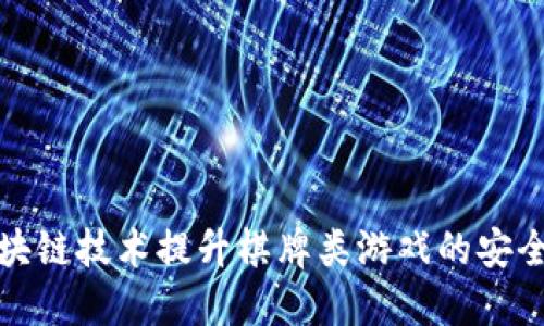 如何利用区块链技术提升棋牌类游戏的安全性与透明度