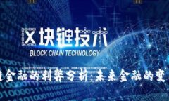 区块链金融的利弊分析：