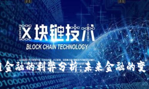 区块链金融的利弊分析：未来金融的变革之路