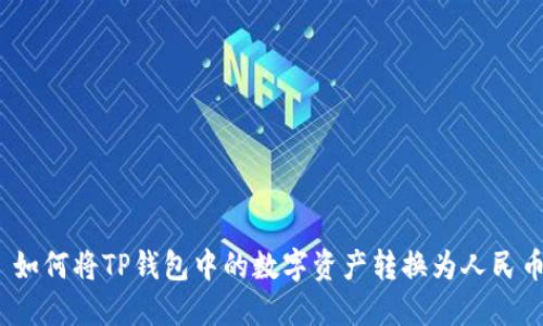 : 如何将TP钱包中的数字资产转换为人民币？