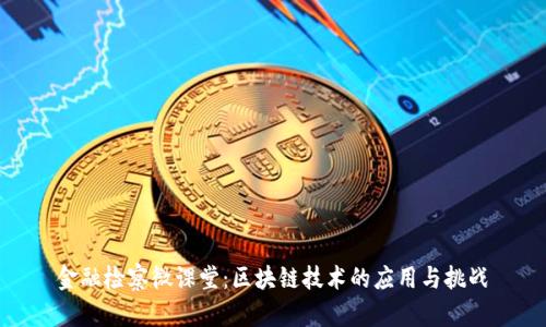 金融检察微课堂：区块链技术的应用与挑战