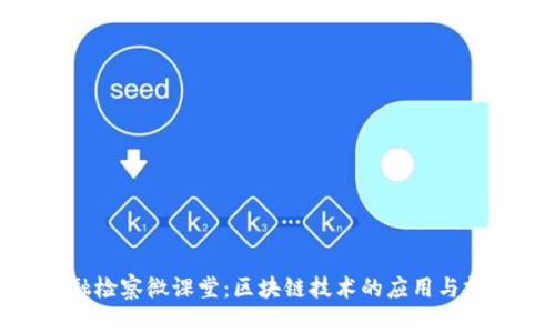金融检察微课堂：区块链技术的应用与挑战