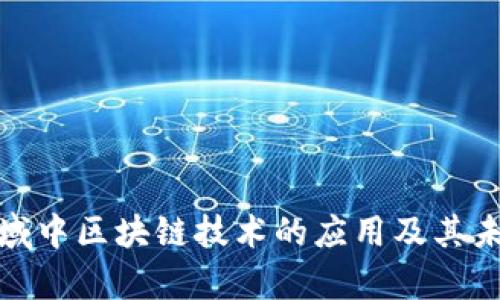金融领域中区块链技术的应用及其未来前景