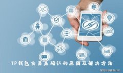 TP钱包交易未确认的原因及