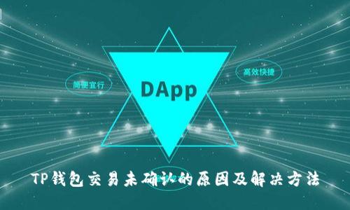 TP钱包交易未确认的原因及解决方法