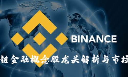 区块链金融概念股龙头解析与市场前景