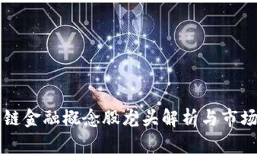 区块链金融概念股龙头解析与市场前景