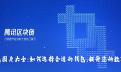 最新TP钱包图片大全：如何