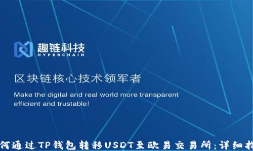 
如何通过TP钱包转移USDT至欧易交易所：详细指南