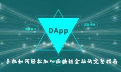 手机如何轻松加入区块链