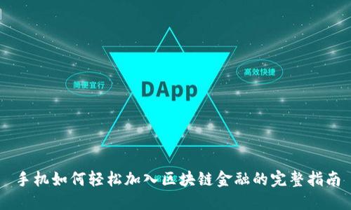 手机如何轻松加入区块链金融的完整指南