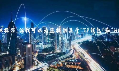 由于我无法直接进入某个应用程序或钱包进行具体操作，但我可以为您提供关于“TP钱包”和“HD钱包”的信息，帮助您理解它们的功能和使用方式。

### 和关键词

了解TP钱包及其HD钱包功能与用途