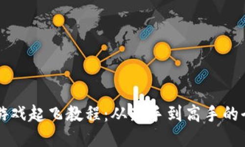 区块链游戏起飞教程：从新手到高手的全面指导