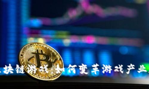 探索黄金区块链游戏：如何变革游戏产业和投资未来