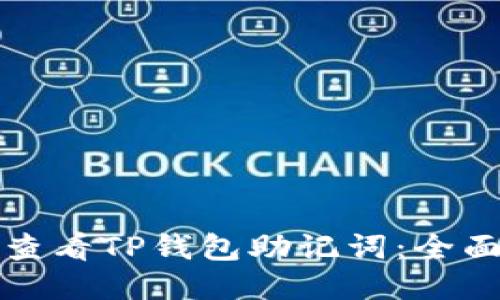 如何查看TP钱包助记词：全面指南