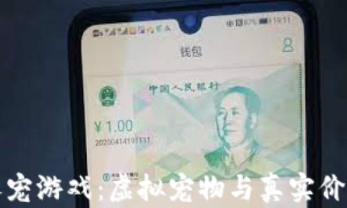 
网易区块链养宠游戏：虚拟宠物与真实价值的完美结合