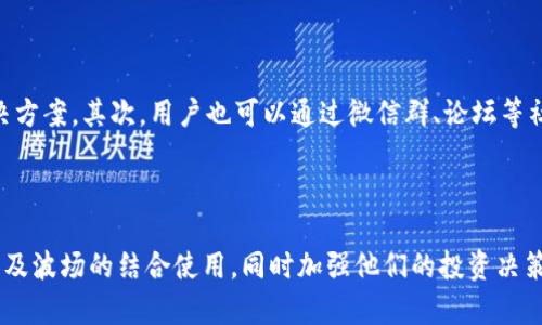 títuloTP钱包与波场钱包地址关联分析/titulo  
TP钱包, 波场钱包, 数字货币, 钱包地址/guanjianci  

## 内容主体大纲

1. **引言**
   - 钱包的定义
   - TP钱包与波场的基本介绍
   - 本文目的

2. **TP钱包概述**
   - TP钱包的功能
   - TP钱包的用户群体
   - TP钱包的安全性

3. **波场钱包的基本信息**
   - 波场网络介绍
   - 波场钱包的类型
   - 波场钱包的主要功能

4. **TP钱包与波场钱包的关系**
   - 能否在TP钱包中使用波场地址
   - TP钱包支持的数字资产类型
   - 波场资产在TP钱包中的管理

5. **如何获取波场钱包地址**
   - 创建波场钱包的步骤
   - 如何在TP钱包中找到波场地址
   - 需注意的安全事项

6. **总结与前景**
   - TP钱包与波场钱包的未来
   - 数字货币领域的发展趋势
   - 用户如何选择合适的钱包

7. **常见问题解答**
   - 问题1：TP钱包支持哪些区块链资产？
   - 问题2：怎么确保TP钱包的安全性？
   - 问题3：波场资产在TP钱包中转账的费用是多少？
   - 问题4：TP钱包的用户评论和评分如何？
   - 问题5：如何从TP钱包迁移到其他钱包？
   - 问题6：波场地址与TP钱包的兼容性如何？
   - 问题7：如何寻求帮助和支持？

---

## 引言

在数字货币逐渐普及的今天，虚拟钱包作为存储和管理数字资产的重要工具，越来越受到大众用户的青睐。TP钱包作为一款在国内外广受欢迎的钱包，其支持的多种资产以及较高的安全性吸引了大批用户。而波场作为一个基于区块链的去中心化平台，其钱包地址也逐渐被用户所熟悉。本文将探讨TP钱包是否支持波场钱包地址以及相关的功能、使用体验和注意事项。

## TP钱包概述

TP钱包是一款多功能数字资产钱包，支持多种区块链资产，包括比特币、以太坊、波场等。该钱包以其界面友好、操作简便和安全性高而受到广泛欢迎。TP钱包不仅支持资产的存储，还能进行资产的买入、卖出和转账等操作，方便了用户对数字资产的管理。此外，TP钱包还提供了众多去中心化应用（DApp），使用户能够更好地参与到区块链生态系统中。

## 波场钱包的基本信息

波场是一个去中心化的区块链平台，致力于构建一个全球数字内容的免费分发系统。波场钱包是存储和管理波场及其众多衍生资产的工具。通常情况下，波场钱包提供内容创建、内容分发及价值传输的功能。用户可以通过波场钱包方便地进行资产的转移和交易，从而实现更为便捷的资金运作。

## TP钱包与波场钱包的关系

TP钱包支持多种区块链资产，包括波场资产。用户可以在TP钱包中生成波场钱包地址，并通过该地址进行波场资产的存储和转账。在TP钱包中，用户将能够轻松管理其波场资产，实时查看资产的增减情况，保证其投资的流动性。不过，尽管TP钱包支持波场钱包功能，用户在操作时仍需特别注意安全性，确保所有交易均操作准确。

## 如何获取波场钱包地址

在TP钱包中获取波场钱包地址相对容易。首先，用户需下载并安装TP钱包应用，然后注册账户并完成身份验证。之后，用户可通过钱包界面找到波场选项，点击进入，即可生成波场钱包地址。在使用波场钱包地址进行转账时，应该确保地址的正确性，以免资金丢失。此外，保持钱包应用的更新和及时备份也至关重要，以降低安全风险。

## 总结与前景

TP钱包与波场钱包的结合，标志着在数字货币管理领域的一革新。用户可通过TP钱包轻松管理波场资产，极大地方便了投资与交易，提升了用户体验。随着数字货币市场的不断发展，未来的数字钱包将更加智能化和安全化，用户在选择钱包时，可根据自身需求进行评估与选择。

## 常见问题解答

### 问题1：TP钱包支持哪些区块链资产？

TP钱包的特点在于其对多种区块链资产的支持，用户能够通过该钱包管理包括比特币、以太坊以及波场等多种主流和非主流数字资产。投资者可以根据自己的资产配置选择合适的币种。此外，TP钱包还会不定期更新支持的新资产，确保用户能够紧跟市场潮流，进行及时的投资决策。

### 问题2：怎么确保TP钱包的安全性？

确保TP钱包安全的关键在于用户的使用习惯与钱包的本身设计。用户需要设置强密码，不随意分享账户信息，定期更换密码，开启双重认证。此外，钱包所提供的备份功能也非常重要，用户在设置后要妥善保存备份信息，以防因手机丢失或损坏导致资产损失。TP钱包的安全策略不断，用户可关注官方更新，增强安全防范意识。

### 问题3：波场资产在TP钱包中转账的费用是多少？

波场资产在TP钱包中转账时，会涉及到一定的手续费。手续费根据网络的拥堵程度和市场行情会有所变动。一般来说，波场的转账费用相对较低，常见的转账费用可能只有几美分。用户在进行转账前，可以在应用中查看即时的转账费用，避免不必要的损失。此外，在执行重要的转账操作前，建议先进行小额转账测试，确保地址准确无误后的再进行大额转账。

### 问题4：TP钱包的用户评论和评分如何？

TP钱包在市场上具有良好的用户口碑，许多用户赞扬其界面友好、操作简单、支持多种资产的能力。用户普遍认为TP钱包在安全性上也做得不错，特别是其多重安全认证功能。但也有用户提出意见，主要集中在某些功能的响应速度上，希望能够进一步提高。整体而言，多数用户对TP钱包表示满意，评分在4星以上，显示出这款钱包的综合实力。

### 问题5：如何从TP钱包迁移到其他钱包？

从TP钱包迁移到其他钱包并不复杂。用户需要先在目标钱包中创建账户，获取新的钱包地址。接着，在TP钱包中选择需要转移的资产，输入目标钱包的地址并确认金额，按照提示完成转账。整个过程应尽量小心，要仔细核对地址及金额，以防发生错误。同时，考虑到时间和网络拥堵情况，建议选择合适的时机进行大额转账，确保顺利完成迁移。

### 问题6：波场地址与TP钱包的兼容性如何？

波场地址在TP钱包中具有良好的兼容性，用户在TP钱包中生成的波场地址能够与波场网络完美对接。用户可以通过该地址进行波场资产的存储、转账和交易，而无需担心不兼容的问题。值得注意的是，在进行任何交易之前，确保该地址的正确性和有效性，以避免因地址错误导致的资产转移失败。

### 问题7：如何寻求帮助和支持？

若用户在使用TP钱包过程中遇到问题，可以通过多种途径寻求帮助。首先，TP钱包官方提供了详细的用户手册和常见问题解答，用户可通过这些文档快速找到解决方案。其次，用户也可以通过微信群、论坛等社区寻求帮忙，遇到复杂问题时也可以直接联系TP钱包的客服团队，他们通常会在24小时内给予反馈，确保用户遇到的问题可以及时解决。 

--- 

以上内容为文章的大致框架，涵盖了TP钱包与波场钱包地址的相关信息，并针对常见问题进行了详细解答。每个问题的深入探讨有助于用户更全面地了解TP钱包及波场的结合使用，同时加强他们的投资决策能力。