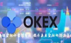 区块链金融小案例分析：