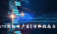 如何找到您的TP钱包用户名