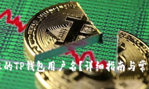 如何找到您的TP钱包用户名？详细指南与常见问题解答