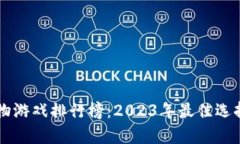 区块链养宠物游戏排行榜